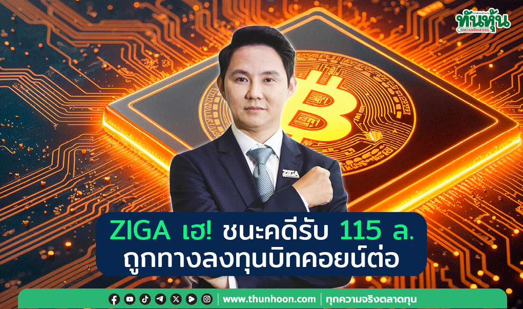 ZIGA เฮ! ชนะคดีรับ 115 ล. ถูกทางลุยขุดบิทคอยน์ต่อ
